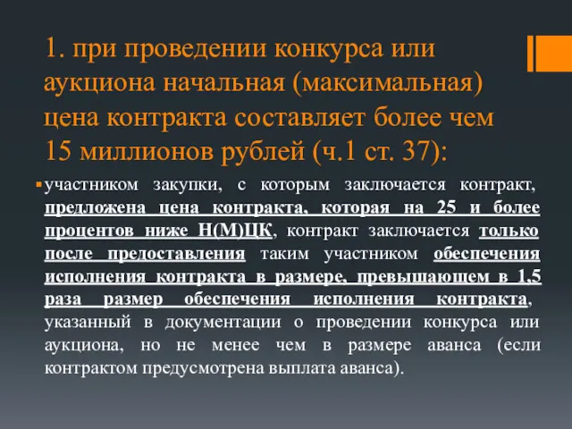 1. при проведении конкурса или аукциона начальная (максимальная) цена контракта