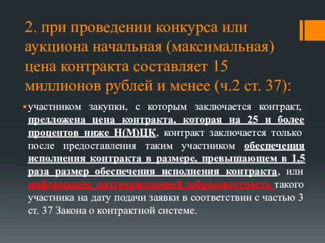 2. при проведении конкурса или аукциона начальная (максимальная) цена контракта