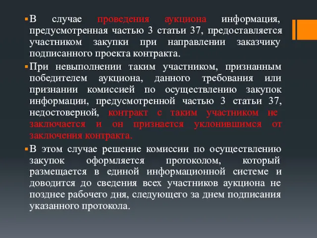 В случае проведения аукциона информация, предусмотренная частью 3 статьи 37,