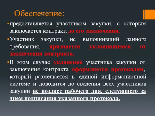 Обеспечение: предоставляется участником закупки, с которым заключается контракт, до его