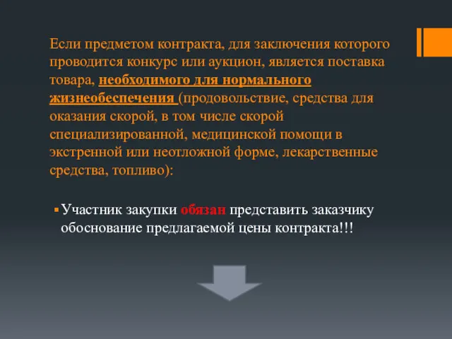 Если предметом контракта, для заключения которого проводится конкурс или аукцион,