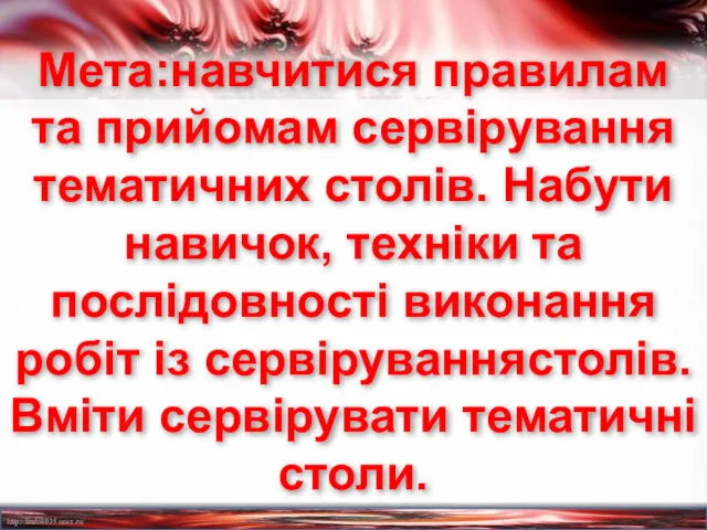 Мета:навчитися правилам та прийомам сервірування тематичних столів. Набути навичок, техніки