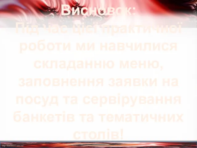 Висновок: Під час цієї практичної роботи ми навчилися складанню меню,