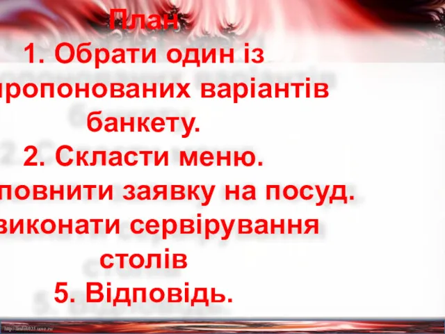 План 1. Обрати один із запропонованих варіантів банкету. 2. Скласти