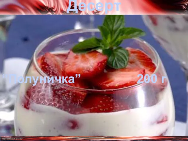 Десерт “Полуничка” 200 г