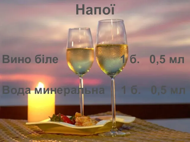 Напої Вино біле 1 б. 0,5 мл Вода минеральна 1 б. 0,5 мл