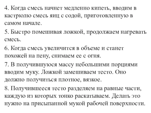 4. Когда смесь начнет медленно кипеть, вводим в кастрюлю смесь