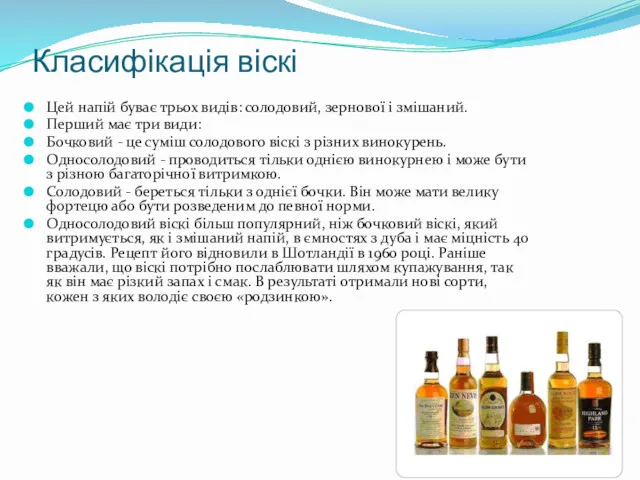 Класифікація віскі Цей напій буває трьох видів: солодовий, зернової і