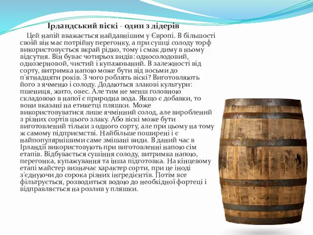 Ірландський віскі - один з лідерів Цей напій вважається найдавнішим