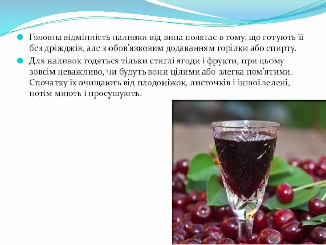 Головна відмінність наливки від вина полягає в тому, що готують