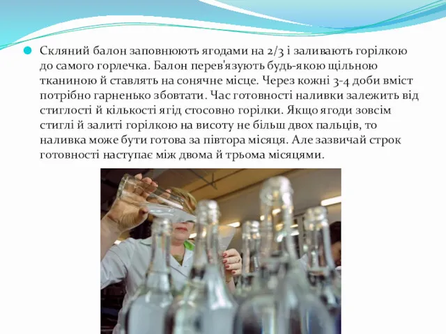 Скляний балон заповнюють ягодами на 2/3 і заливають горілкою до