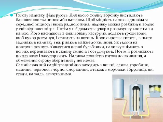 Готову наливку фільтрують. Для цього скляну воронку вистилають бавовняною тканиною