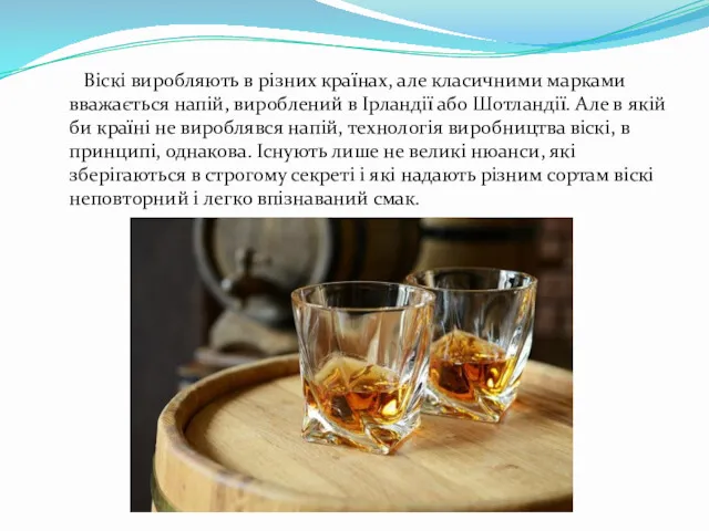 Віскі виробляють в різних країнах, але класичними марками вважається напій,