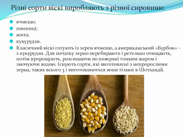 Різні сорти віскі виробляють з різної сировини: ячменю; пшениці; жита;