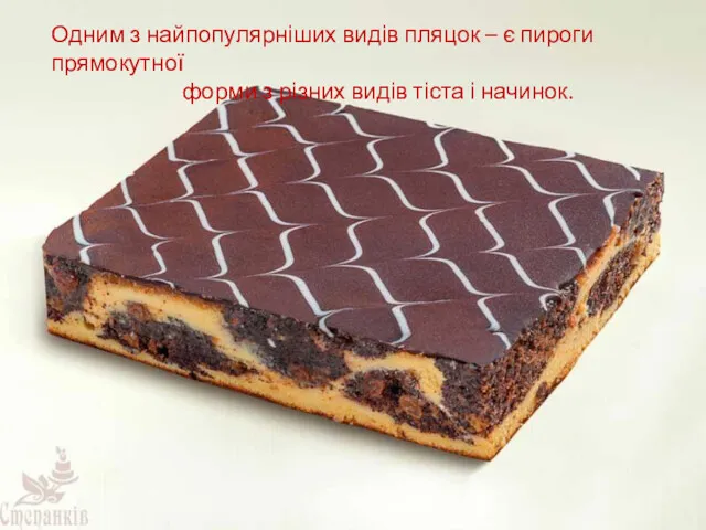 Одним з найпопулярніших видів пляцок – є пироги прямокутної форми з різних видів тіста і начинок.