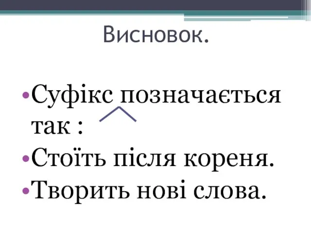 Висновок. Суфікс позначається так : Стоїть після кореня. Творить нові слова.