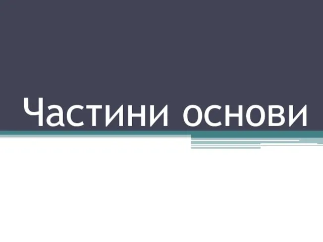 Частини основи