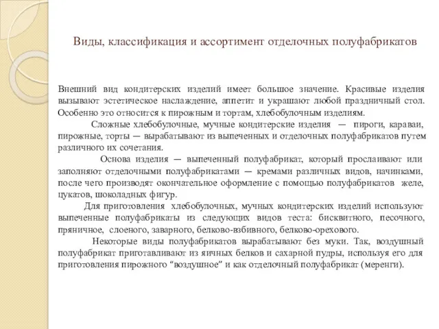 Виды, классификация и ассортимент отделочных полуфабрикатов Внешний вид кондитерских изделий