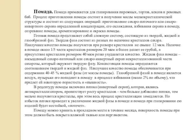 Помада. Помада применяется для глазирования пирожных, тортов, кексов и ромовых