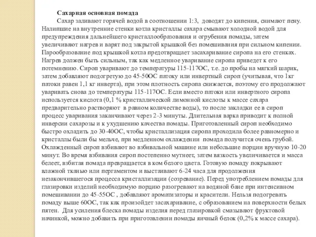 Сахарная основная помада Сахар заливают горячей водой в соотношении 1:3,