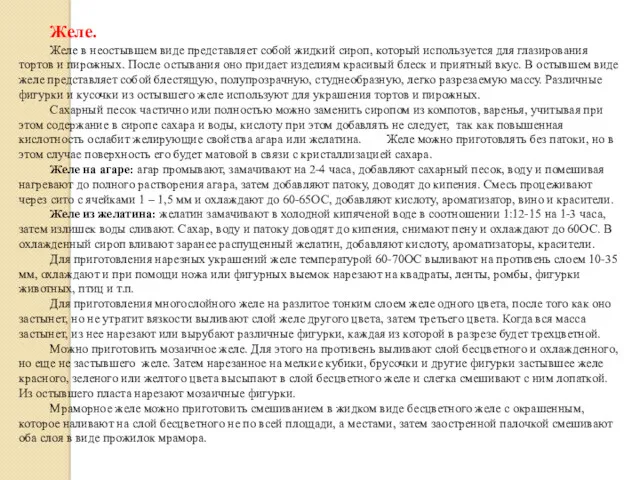 Желе. Желе в неостывшем виде представляет собой жидкий сироп, который