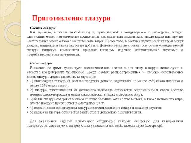 Приготовление глазури Состав глазури Как правило, в состав любой глазури,