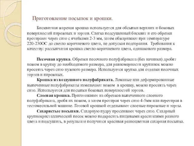 Приготовление посыпок и крошки. Бисквитная жареная крошка используется для обсыпки