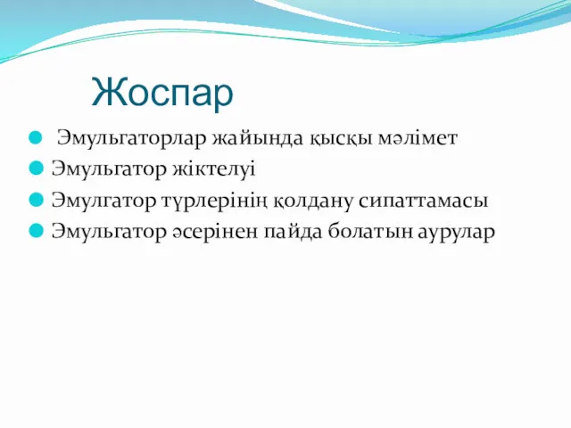 Жоспар Эмульгаторлар жайында қысқы мәлімет Эмульгатор жіктелуі Эмулгатор түрлерінің қолдану сипаттамасы Эмульгатор әсерінен пайда болатын аурулар