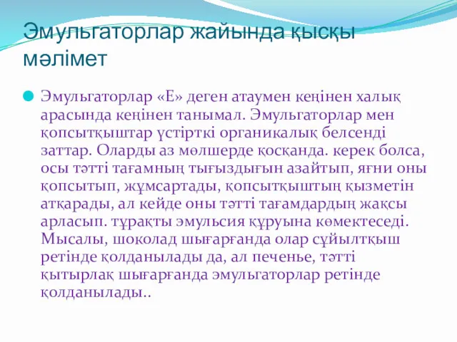 Эмульгаторлар жайында қысқы мәлімет Эмульгаторлар «Е» деген атаумен кеңінен халық