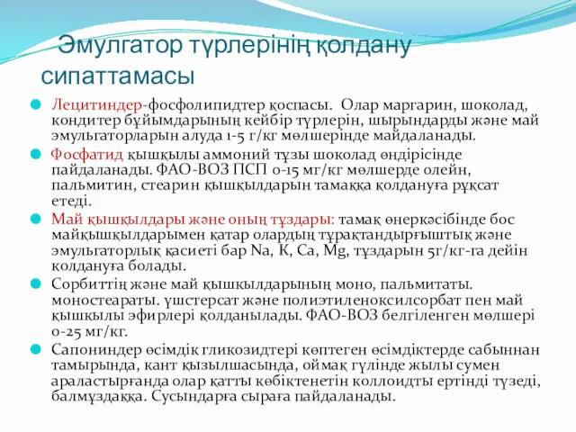 Эмулгатор түрлерінің қолдану сипаттамасы Лецитиндер-фосфолипидтер қоспасы. Олар маргарин, шоколад, кондитер