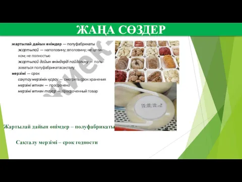 ЖАҢА СӨЗДЕР Жартылай дайын өнімдер – полуфабрикаты Сақталу мерзімі – срок годности