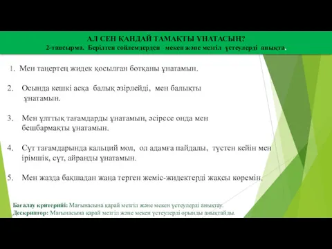 АЛ СЕН ҚАНДАЙ ТАМАҚТЫ ҰНАТАСЫҢ? 2-тапсырма. Берілген сөйлемдерден мекен және