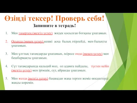 Мен таңертең (мезгіл үстеу) жидек қосылған ботқаны ұнатамын. Осында (мекен