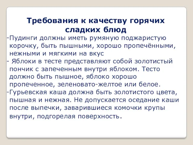 Требования к качеству горячих сладких блюд Пудинги должны иметь румяную