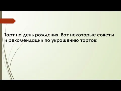 Торт на день рождения. Вот некоторые советы и рекомендации по украшению тортов: