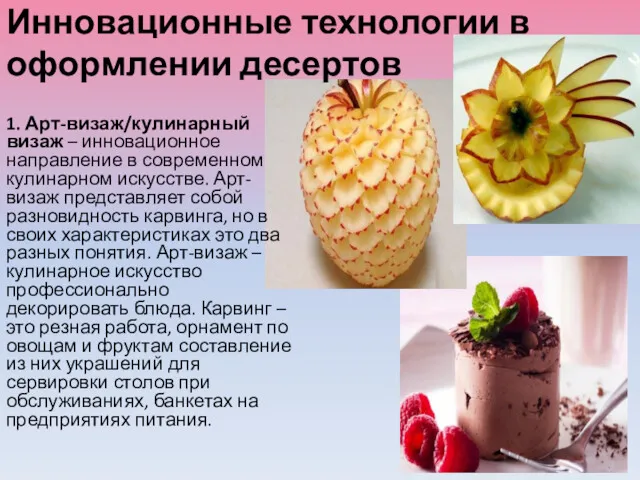 Инновационные технологии в оформлении десертов 1. Арт-визаж/кулинарный визаж – инновационное