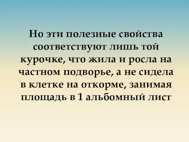 Но эти полезные свойства соответствуют лишь той курочке, что жила