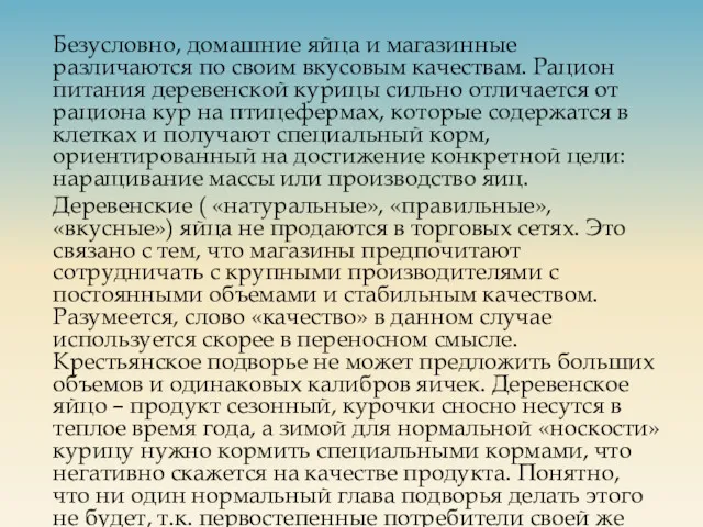 Безусловно, домашние яйца и магазинные различаются по своим вкусовым качествам.