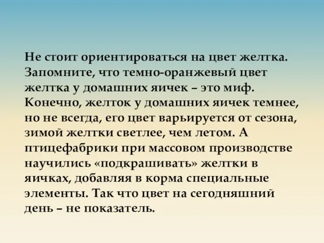 Не стоит ориентироваться на цвет желтка. Запомните, что темно-оранжевый цвет