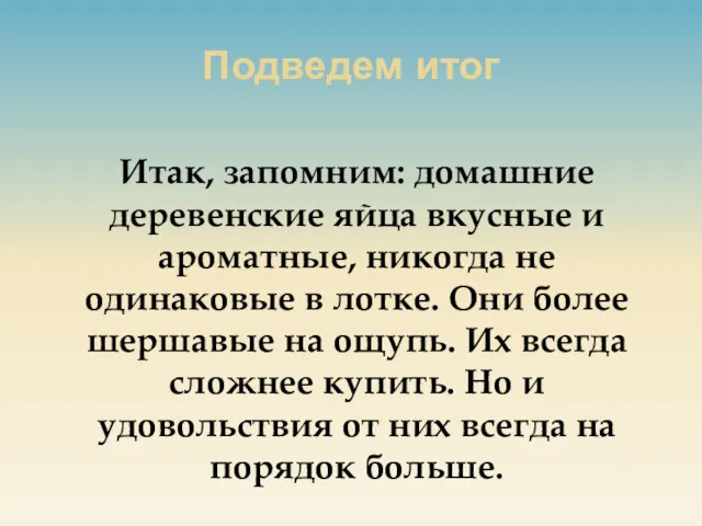 Подведем итог Итак, запомним: домашние деревенские яйца вкусные и ароматные,