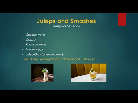 Juleps and Smashes Кентуккское дерби Свежая мята Сахар Крепкая часть