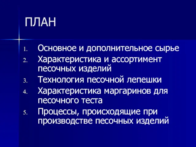 ПЛАН Основное и дополнительное сырье Характеристика и ассортимент песочных изделий