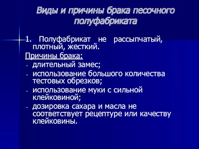 Виды и причины брака песочного полуфабриката 1. Полуфабрикат не рассыпчатый,