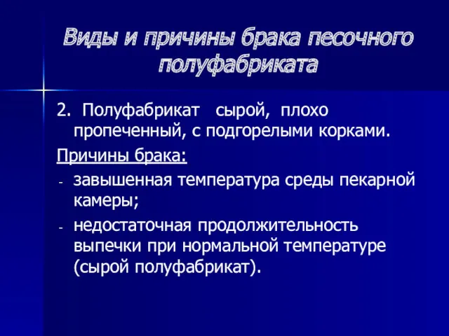 Виды и причины брака песочного полуфабриката 2. Полуфабрикат сырой, плохо