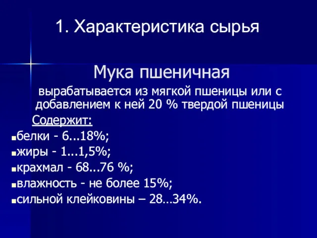 Мука пшеничная вырабатывается из мягкой пшеницы или с добавлением к