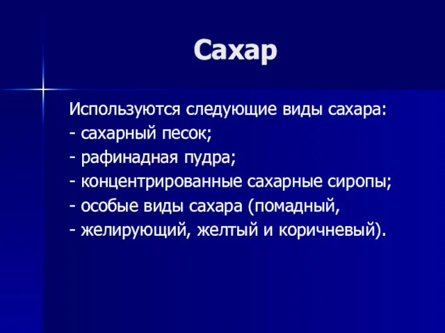 Сахар Используются следующие виды сахара: - сахарный песок; - рафинадная