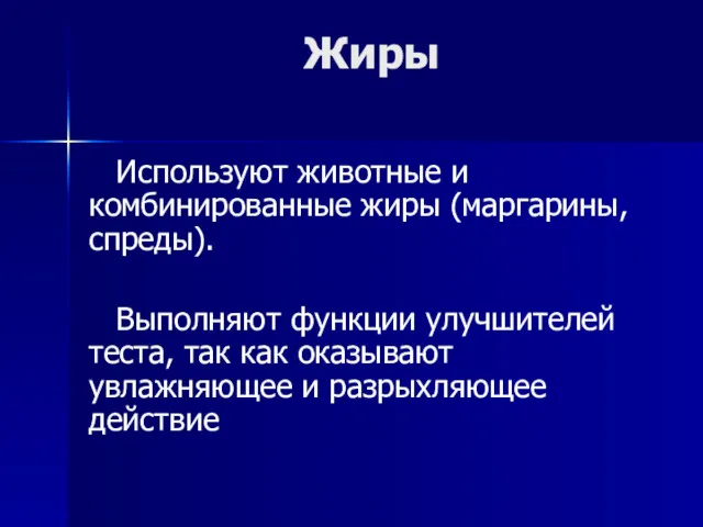 Жиры Используют животные и комбинированные жиры (маргарины, спреды). Выполняют функции