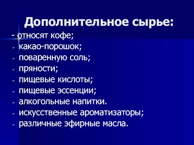 Дополнительное сырье: - относят кофе; какао-порошок; поваренную соль; пряности; пищевые