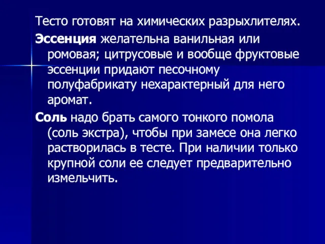 Тесто готовят на химических разрыхлителях. Эссенция желательна ванильная или ромовая;