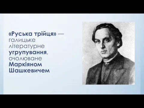 «Руська трійця» — галицьке літературне угрупування, очолюване Маркіяном Шашкевичем